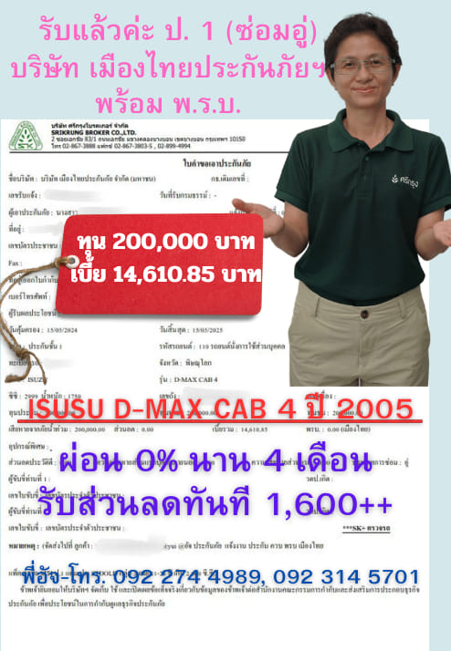 เบี้ย ป.1 ISUZU D-MAX CAB 4 ปี 2005